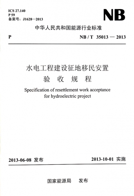 水電工程建設征地移民安置驗收規程(NBT35013-2013)/中華人民共和國能源行業標準