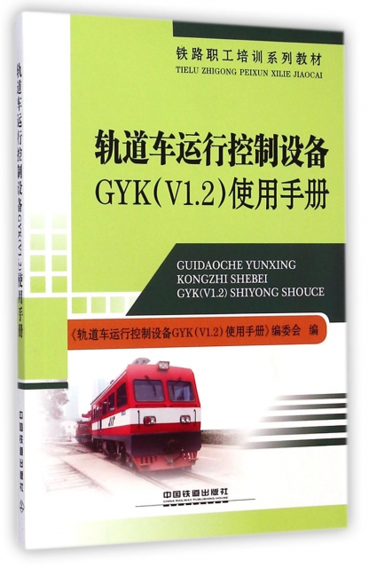 軌道車運行控制設備GYK<V1.2>使用手冊(鐵路職工培訓繫列教材)