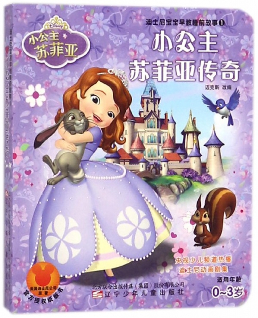 小公主蘇菲亞傳奇(適用年齡0-3歲)/迪士尼寶寶早教睡前故事