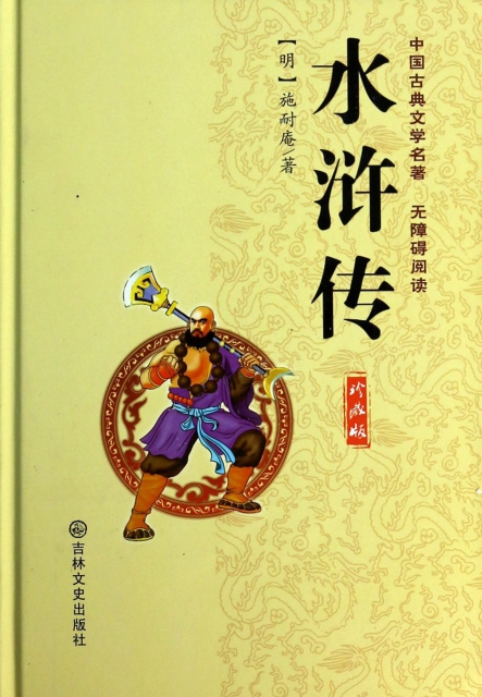 水滸傳(珍藏版)(精)/中國古典文學名著