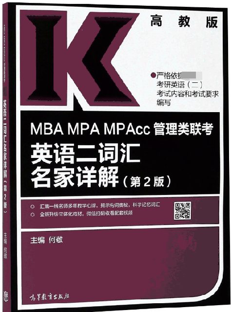 MBA MPA MPAcc管理類聯考英語二詞彙名家詳解(第2版)