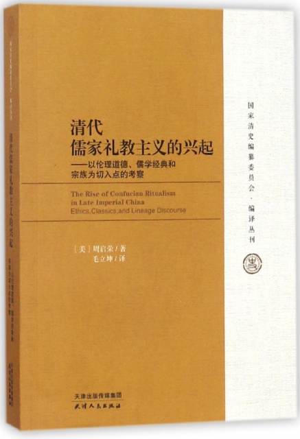 清代儒家禮教主義的興起--以倫理道德儒學經典和宗族為切入點的考察/國家清史編纂委員