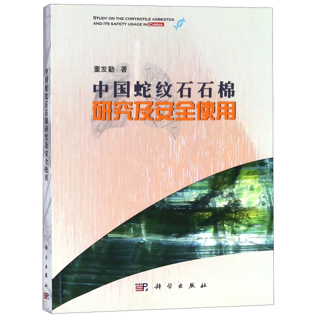 中國蛇紋石石棉研究及安全使用