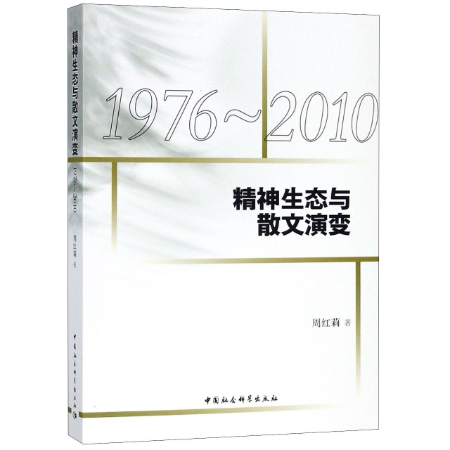 精神生態與散文演變(1976-2010)