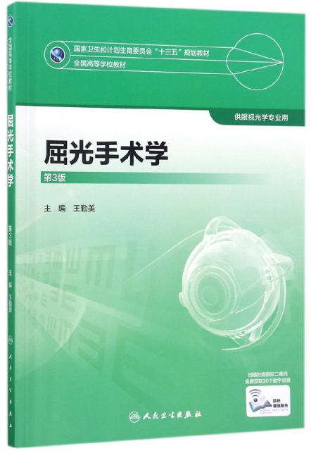 屈光手術學(供眼視光學專業用第3版全國高等學校教材)