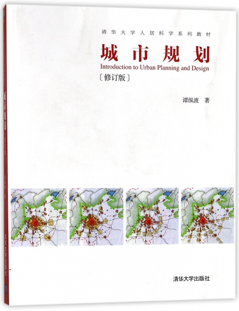 城市規劃(修訂版清華大學人居科學繫列教材)