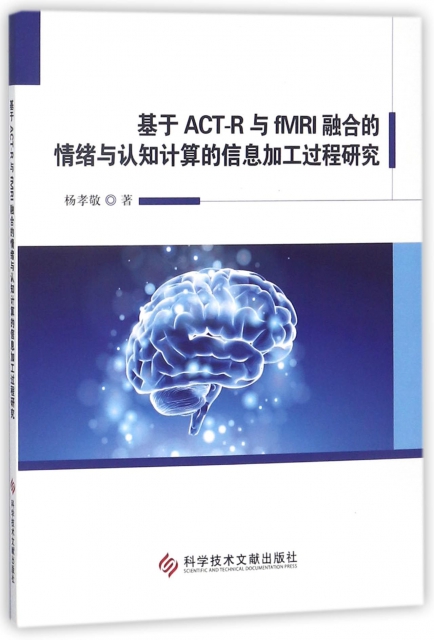 基於ACT-R與fMRI融合的情緒與認知計算的信息加工過程研究