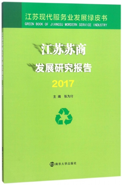 江蘇蘇商發展研究報告(2017)/江蘇現代服務業發展綠皮書