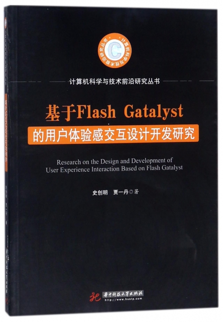 基於Flash Gatalyst的用戶體驗感交互設計開發研究/計算機科學與技術前沿研究叢書
