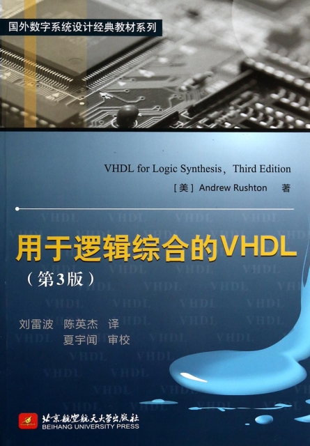 用於邏輯綜合的VHDL(第3版)/國外數字繫統設計經典教材繫列