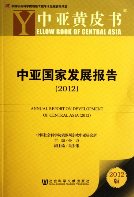 中亞國家發展報告(2012版)/中亞黃皮書