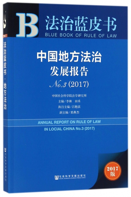 中國地方法治發展報告(2017No.3)/法治藍皮書