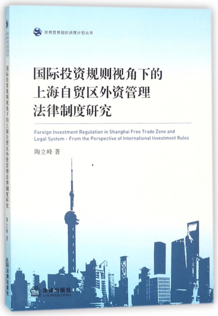 國際投資規則視角下的上海自貿區外資管理法律制度研究/世界貿易組織講席計劃叢書