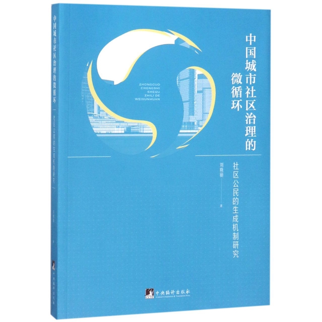 中國城市社區治理的微循環(社區公民的生成機制研究)