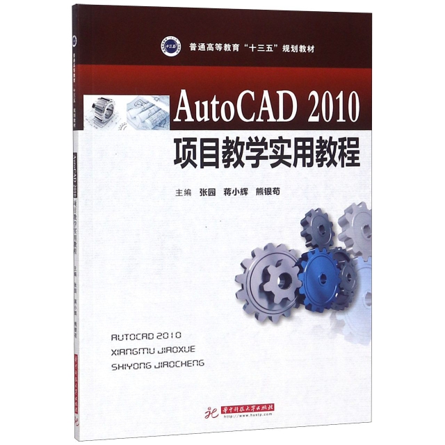 AutoCAD2010項目教學實用教程(普通高等教育十三五規劃教材)