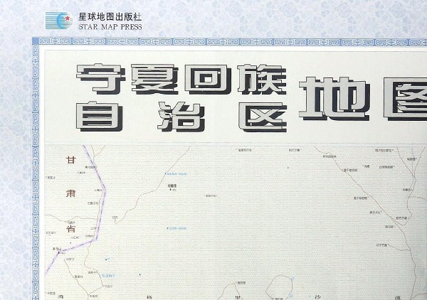 寧夏回族自治區地圖(1:500000星球新版)