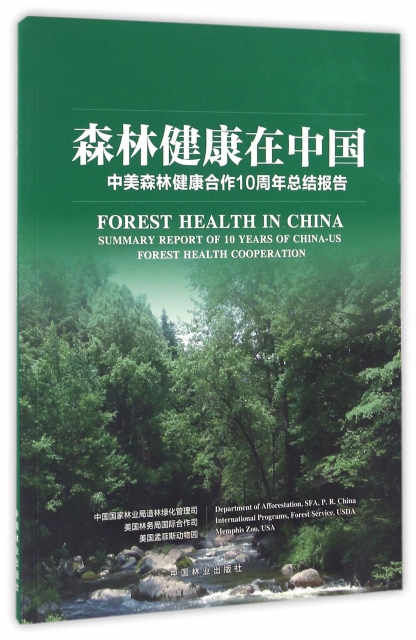森林健康在中國(中美森林健康合作10周年總結報告)