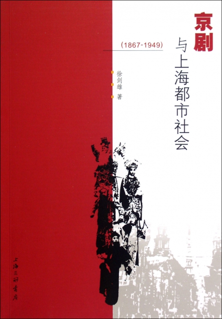 京劇與上海都市社會(1867-1949)
