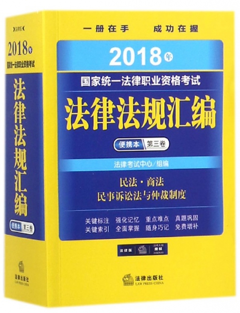 2018年國家統一法律職業資格考試法律法規彙編便攜本(第3卷)
