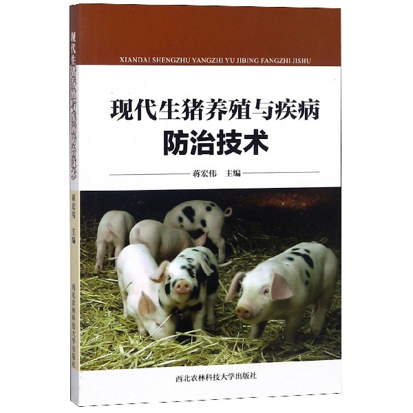 現代生豬養殖與疾病防治技術
