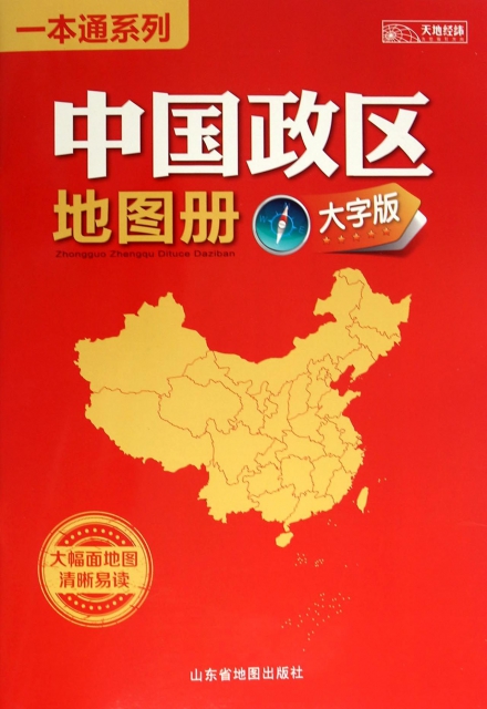 中國政區地圖冊(大字