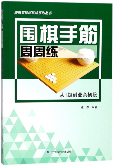 圍棋手筋周周練(從1級到業餘初段)/圍棋專項訓練法繫列叢書