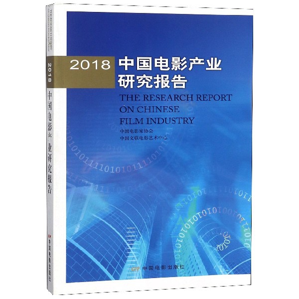 2018中國電影產業研究報告