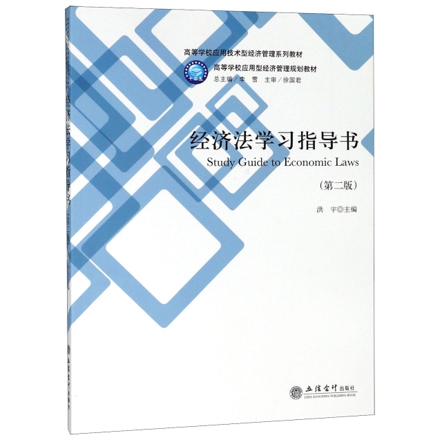 經濟法學習指導書(第2版高等學校應用技術型經濟管理繫列教材)