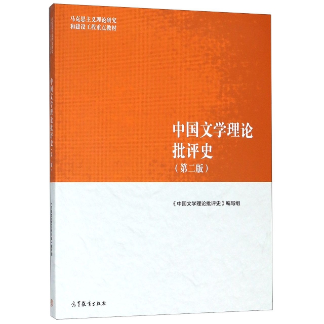 中國文學理論批評史(第2版馬克思主義理論研究和建設工程重點教材)