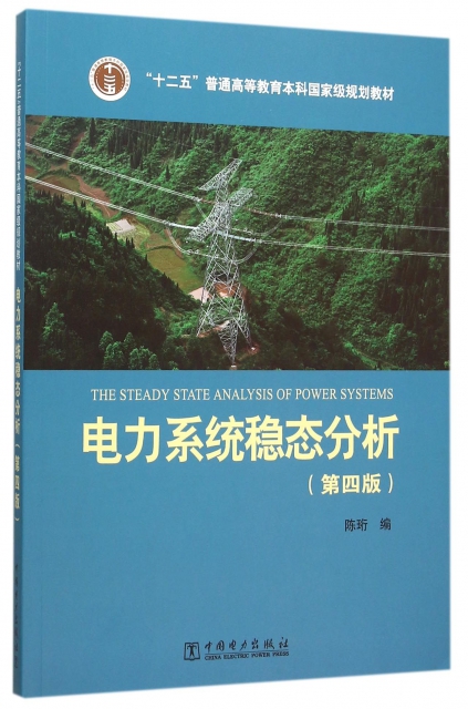 電力繫統穩態分析(第4版十二五普通高等教育本科國家級規劃教材)