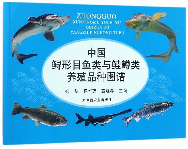 中國鱘形目魚類與鮭鱒類養殖品種圖譜