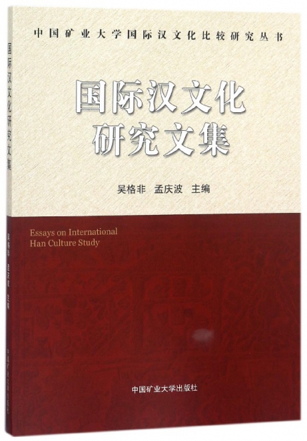 國際漢文化研究文集/中國礦業大學國際漢文化比較研究叢書