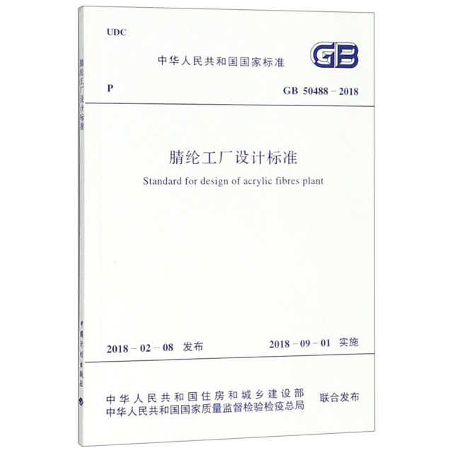 腈綸工廠設計標準(GB50488-2018)/中華人民共和國國家標準