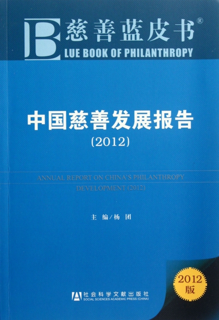 中國慈善發展報告(2012)/慈善藍皮書