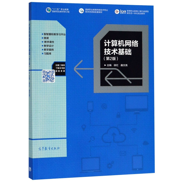 計算機網絡技術基礎(第2版十二五職業教育國家規劃教材修訂版高等職業教育計算機類課程
