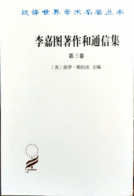 李嘉圖著作和通信集(第3卷)/漢譯世界學術名著叢書