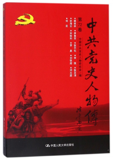 中共黨史人物傳(第72卷)