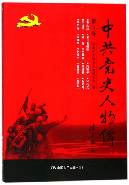 中共黨史人物傳(第6卷)