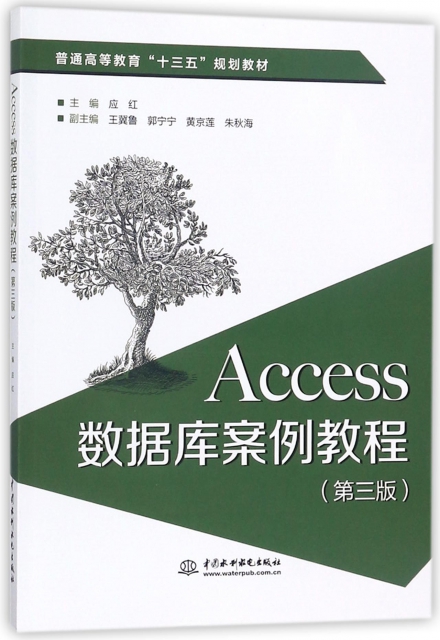 Access數據庫案例教程(第3版普通高等教育十三五規劃教材)