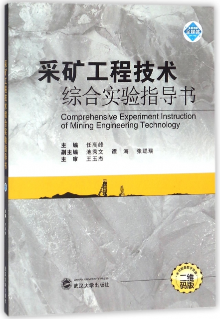 采礦工程技術綜合實驗指導書(二維碼版)