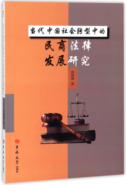 當代中國社會轉型中的民商法律發展研究