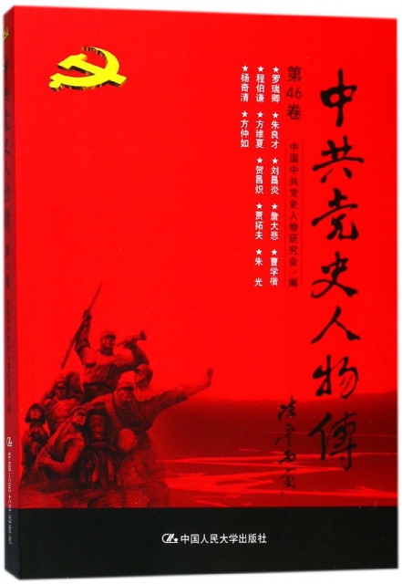 中共黨史人物傳(第46卷)