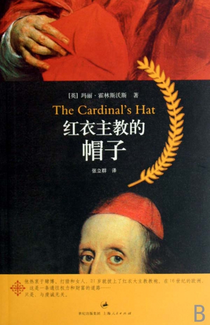 紅衣主教的帽子