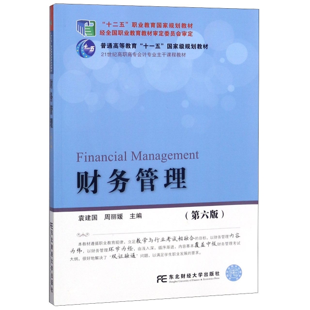 財務管理(第6版21世紀高職高專會計專業主干課程教材)