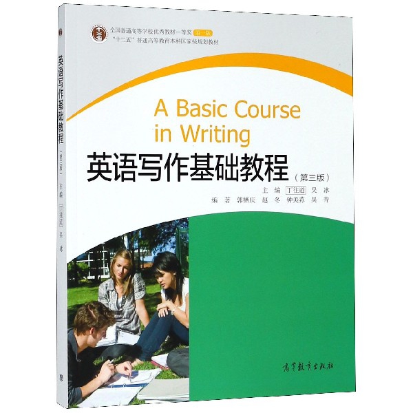 英語寫作基礎教程(第3版十二五普通高等教育本科國家級規劃教材)