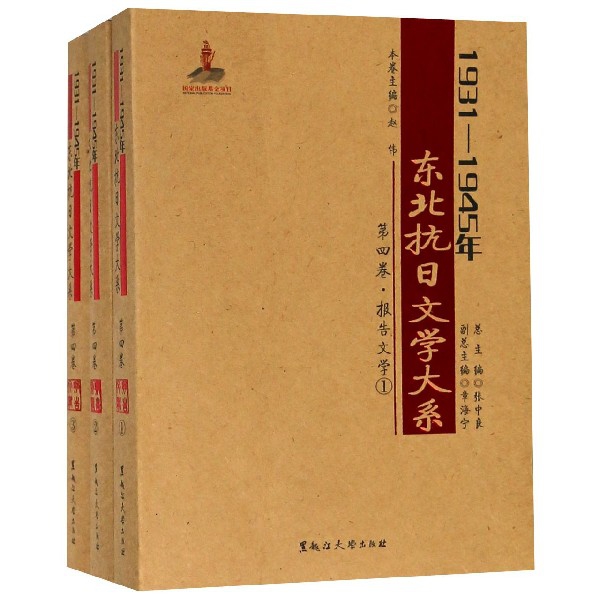 1931-1945年東北抗日文學大繫(第4卷報告文學共3冊)
