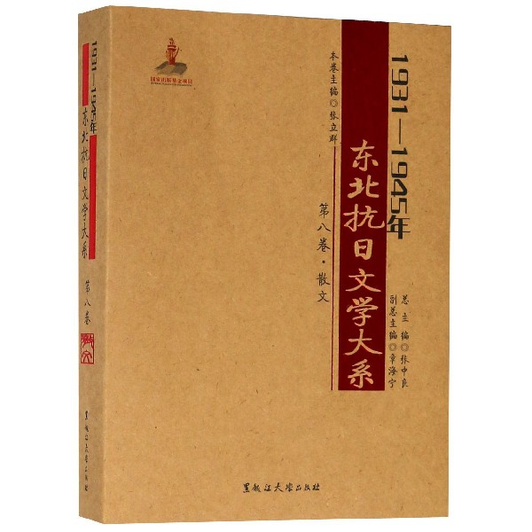 1931-1945年東北抗日文學大繫(第8卷散文)