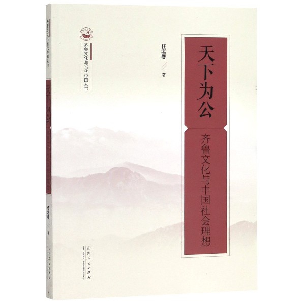 天下為公(齊魯文化與中國社會理想)/齊魯文化與當代中國叢書