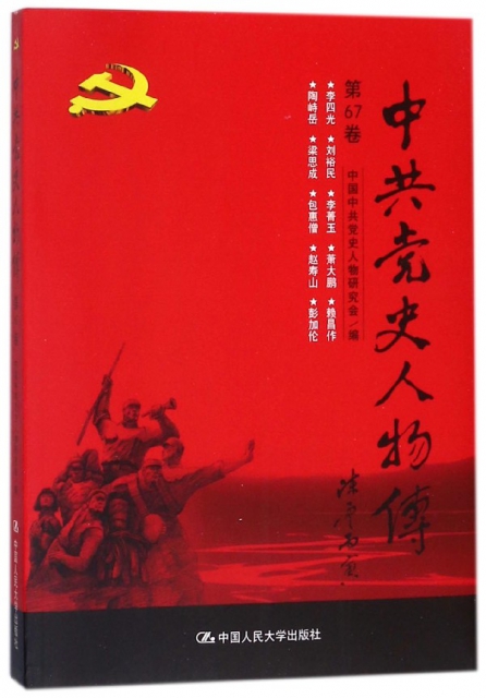 中共黨史人物傳(第67卷)