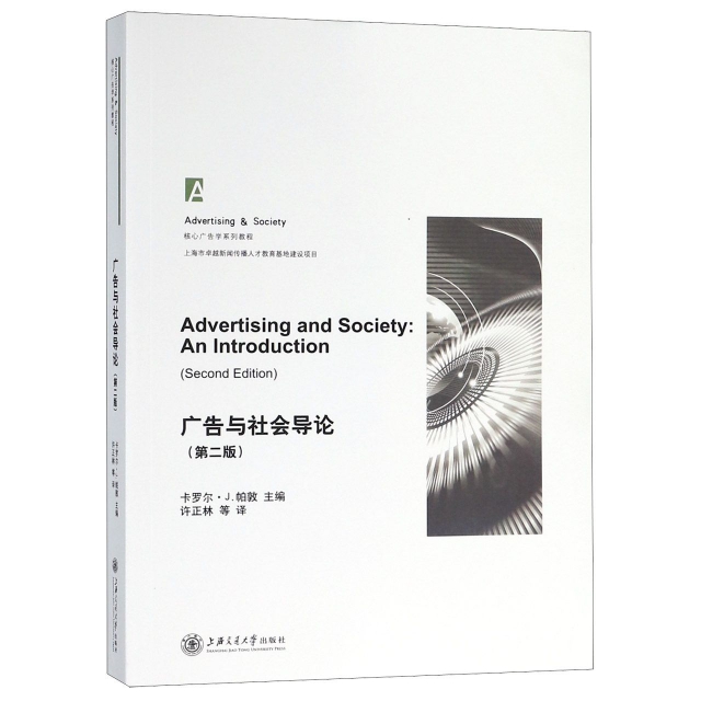 廣告與社會導論(第2版核心廣告學繫列教程)
